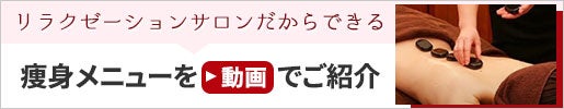 痩身メニューを動画でご紹介