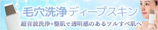 毛穴洗浄 ディープスキン