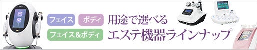 用途で選べる!エステ機器ラインナップ