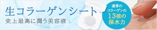 通常コラーゲンの13倍の保水力!｜＜プロズビ＞フレッシュコラーゲンシート
