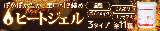 温感・満足度ＵＰ!進化したヒートジェル(ホットマッサージジェル)