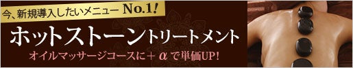 ホットストーントリートメント