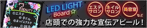 LEDボード 店頭での強力な 宣伝アピールに 最強のツール！