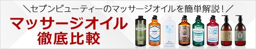 マッサージオイルの違いがわかりやすい!