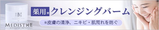 メディステ クレンジングバーム