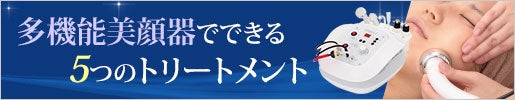 多機能美顔器でできる！トリートメント施術例まとめ