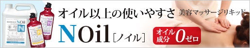 ノンオイルのマッサージリキッド｜マッサージノイル(NOIL)