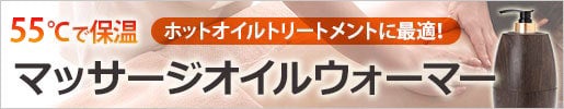 マッサージオイルを心地良い温度に保温できる！マッサージオイルウォーマー