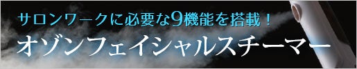 オゾンフェイシャルスチーマー