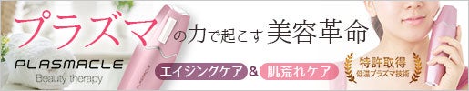 医療機器メーカーの特許技術をホームケアで｜Plasmacle(プラズマクル)