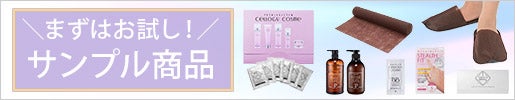 まずはお試し！サンプル商品