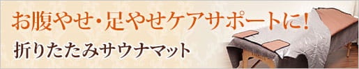 上半身・下半身を個別に温度設定可能 業務用折りたたみサウナマット（温熱マット）