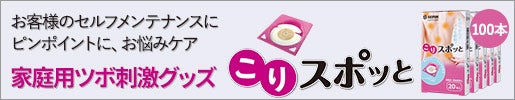 お客様のセルフメンテナンス用ツボ刺激グッズ こりスポッと