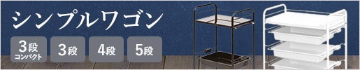耐久性と収納力に自信あり!｜シンプルワゴンシリーズ
