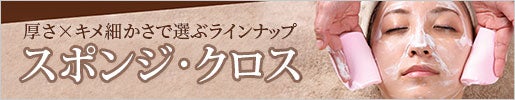フィット感があって拭き取りやすい!｜スポンジ・クロスラインナップ