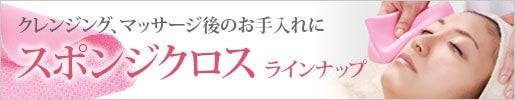 フィット感があって拭き取りやすい!｜スポンジ・クロスラインナップ