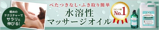 水溶性マッサージオイル｜拭き取り、掃除が楽!ニオイが気にならないオイル