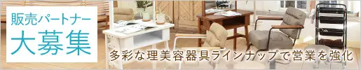 理美容 全国販売パートナー大募集