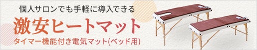 激安ヒートマット(電気マット)｜個人サロンでも手軽に導入！