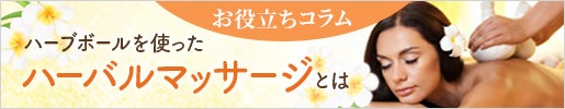ハーブボール（ハーバルボール）を使ったハーバルマッサージとは