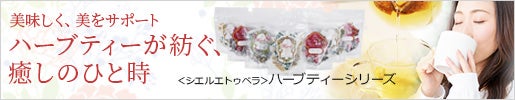 ＜シエルエトゥベラ＞ハーブティーシリーズ