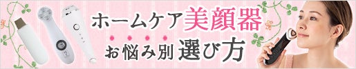 ホームケア美顔器｜お悩み別選び方