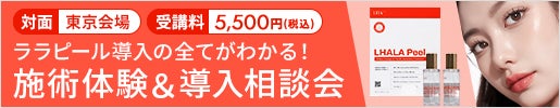 【東京会場】＜LHALALA＞ララピール 施術体験＆導入相談会