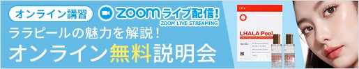 【オンライン】＜LHALALA＞ララピール オンライン無料説明会