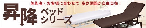 電動式・手動式昇降エステベッドシリーズ