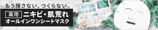 
ニキビの効率ケア｜薬用NI-KIBIシートマスク