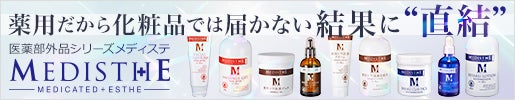 医薬部外品エステ専用化粧品ブランド｜メディステ
