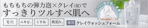 
    もちもちの弾力泡×クレイ | メディステ 薬用クレイウォッシュフォーム