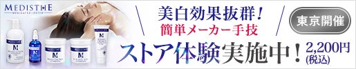 ＜MEDISTHE＞無料体験会