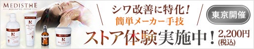 ＜MEDISTHE＞無料体験会