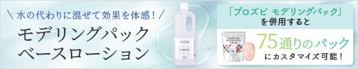 モデリングパック ベースローション｜モデリングパックの効果を最大限に引き出す
