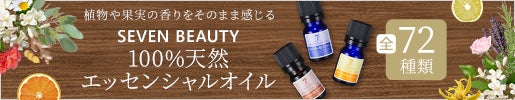 エッセンシャルオイル