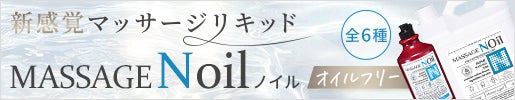 マッサージノイル(NOIL) ｜オイルフリーなのに、濃密タッチ。新感覚マッサージリキッド