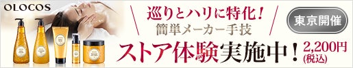 ＜プロズビ＞オーロコスストア体験会