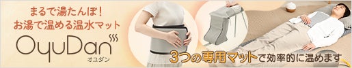 まるで湯たんぽ！お湯で温める温水マット oyudan(オユダン)