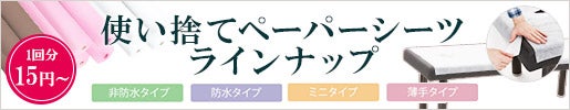 タイプと色で選べる｜使い捨てペーパーシーツラインナップ