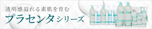 
        透明感溢れる素肌を育む｜プラセンタシリーズ