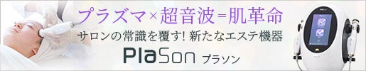美容医療のプラズマをフェイシャルエステに｜Plason（プラソン）