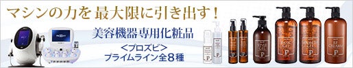 マシンの力を最大限に引き出す業務用エステ機器用化粧品