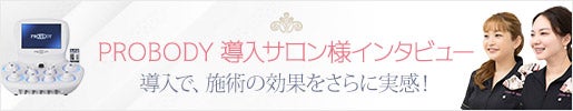 筋肉運動補助機器プロボディー PROBODY 導入サロン様インタビュー