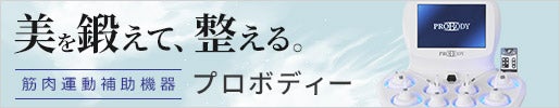 プロボディ 美を鍛えて、整える。多彩なメニューで筋肉運動をサポート