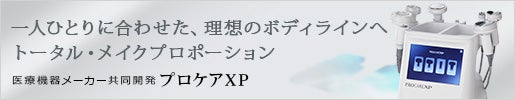 一人ひとりに合わせた、理想のボディラインへ｜プロケアXP
