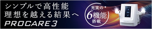 プロケア3 |シンプルで高性能理想を越える結果へ