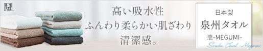 泉州タオル 恵-Megumi-