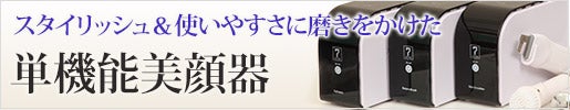 スタイリッシュ＆使いやすさに磨きをかけた｜単機能美顔器