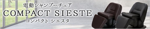 電動シャンプーチェア｜SIESTE（シエスタ）